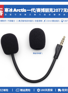 替换赛睿Arctis 1 寒冰1一代耳机可插拔麦克风配件赛博朋克2077