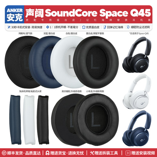适用安克声阔SpaceQ45耳机套