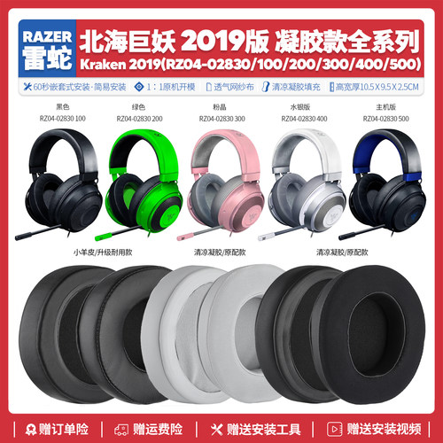 适用北海巨妖2019系列耳机套配件