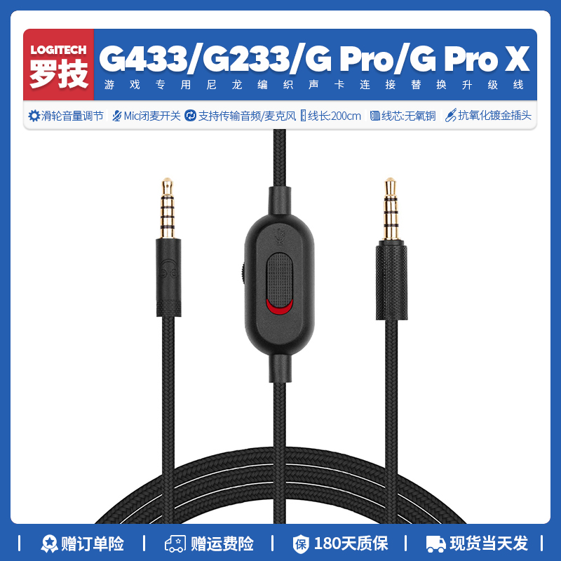 罗技G433/G233/GPro耳机线3.5mm