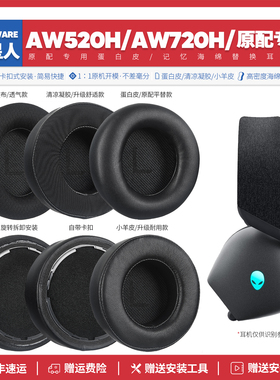 适用外星人AW520H AW720H耳机套配件耳罩海绵垫子替换耳帽耳垫