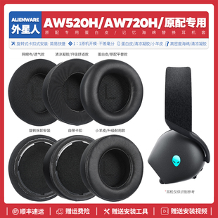 AW720H耳機套配件耳罩海綿墊子替換耳帽耳墊 適用外星人AW520H