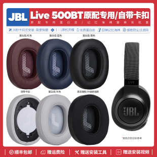 适用杰宝JBL 500BT耳机套配件耳罩海绵耳垫耳麦替换皮质 Live