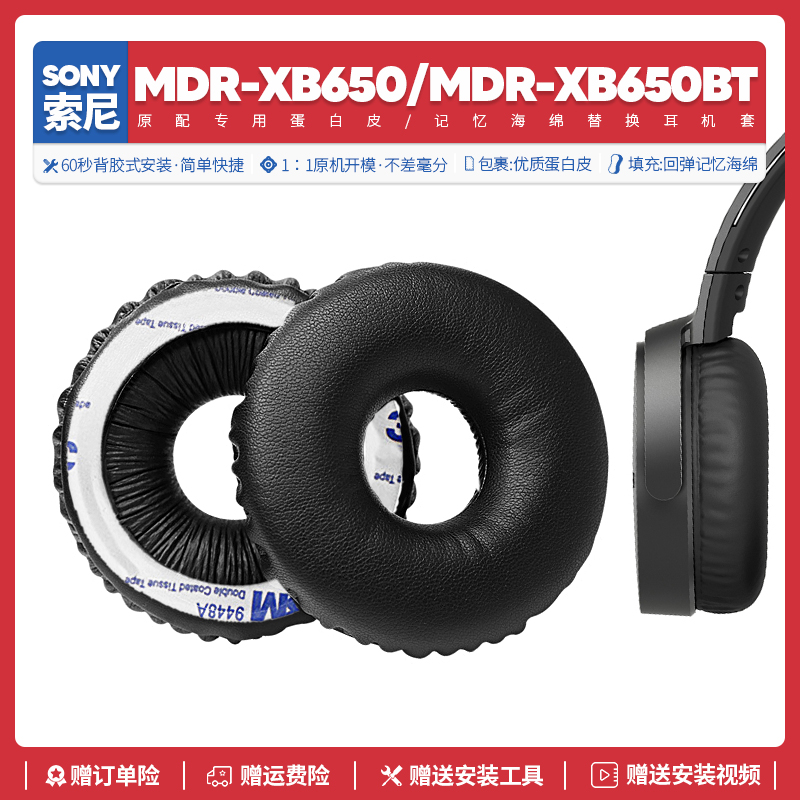 适用Sony索尼MDR-XB650BT耳机套XB650替换配件海绵垫耳机罩蛋白皮 影音电器 耳机/耳麦配件 原图主图