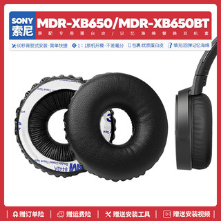 适用Sony索尼MDR-XB650BT耳机套XB650替换配件海绵垫耳机罩蛋白皮