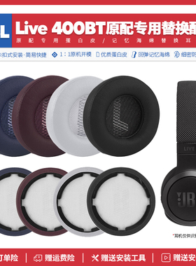 适用杰宝JBL Live 400BT耳机套配件耳罩耳麦海绵垫替换蛋白皮套