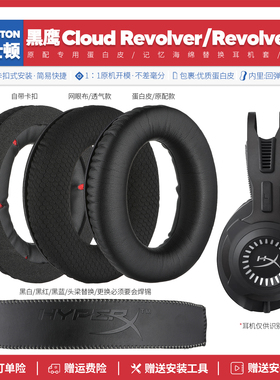 适用金士顿黑鹰HyperX Cloud Revolver S耳机套配件海绵垫耳罩麦