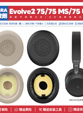 适用捷波朗Jabra Evolve2 75 + 75 MS UC耳机套配件耳罩海绵垫子
