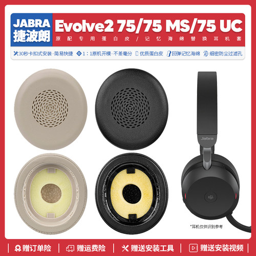 Evolve275MSUC耳机海绵套替换