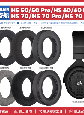 适用海盗船Corsair HS50 HS60 HS70 Pro SE耳机套配件海绵垫耳罩