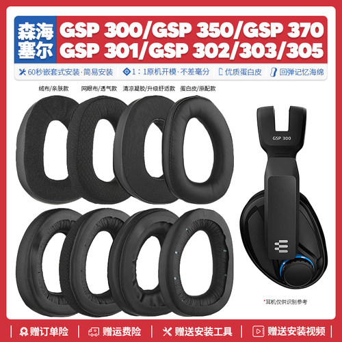 森海GSP300/350/370耳机海绵套
