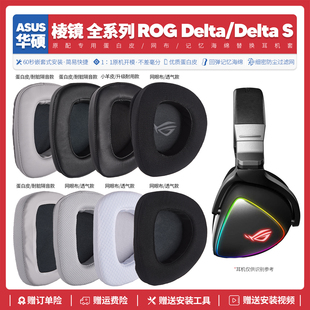 适用华硕ASUS ROG Delta S棱镜败家之眼耳机套配件耳罩耳麦海绵垫