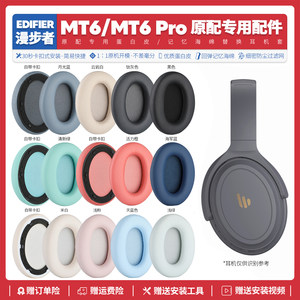 适用漫步者Edifier MT6 Pro耳机套配件耳罩海绵垫替换帽EDF200126