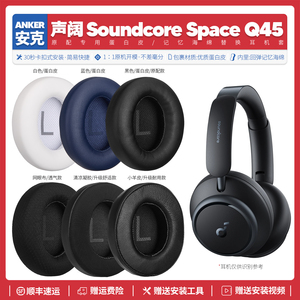 适用安克声阔Anker Soundcore Space Q45耳机套配件耳罩海绵垫子