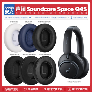 Q45耳机套配件耳罩海绵垫子 Space 适用安克声阔Anker Soundcore