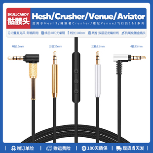 Hesh 适用骷髅头Crusher 3代Venue耳机线配件转3.5mm编织线