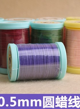 0.5mm南美圆蜡线手工编织线材DIY手链项链红手绳macrame6股线皮革