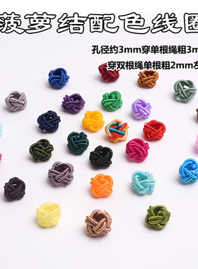 孔3mm菠萝结扣穿手链项链绳配件