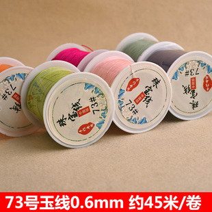 73号玉线0.6毫米中国结手链编织线项链红绳串珠线绳手工diy材料