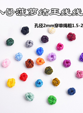 孔2mm两层菠萝结圈饰品穿绳配件