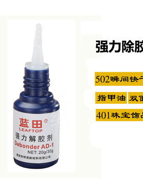 万能除胶液去502胶水401溶胶脱胶101快干瞬间胶卸甲油强力解胶剂