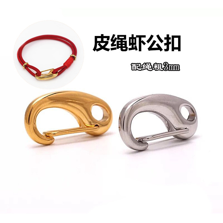 DIY扣头金色银色龙虾扣 手工手链绳扣子不锈钢虾公扣珠宝羊皮绳扣
