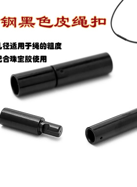 钛钢皮绳连接扣手链项链收尾绳扣