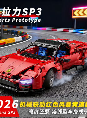 法拉力SP3红色超跑积木拉法机械拼装汽车兰博基尼遥控赛车模型男