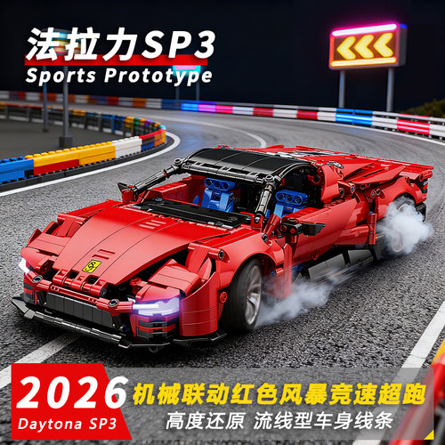 法拉力SP3红色超跑积木拼装汽车