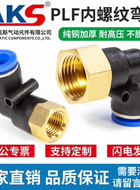 AKS气动快速插接头弯头内螺纹PLF4-M5/6-01/8-02/10-03/12-04 L型