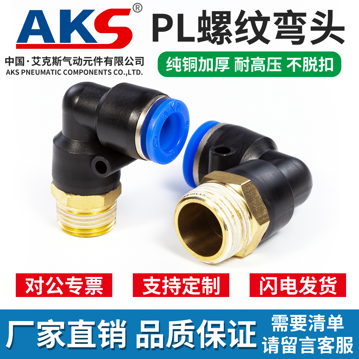 AKS浙江纯铜快插螺纹气管接头
