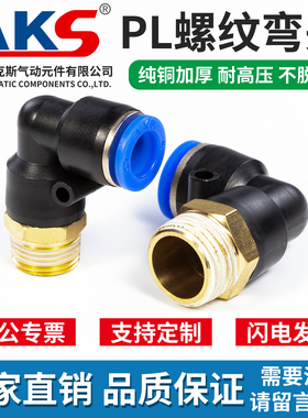 AKS气动气管接头快速快插接头螺纹弯头PL8-02/6-01/10-03/12-04