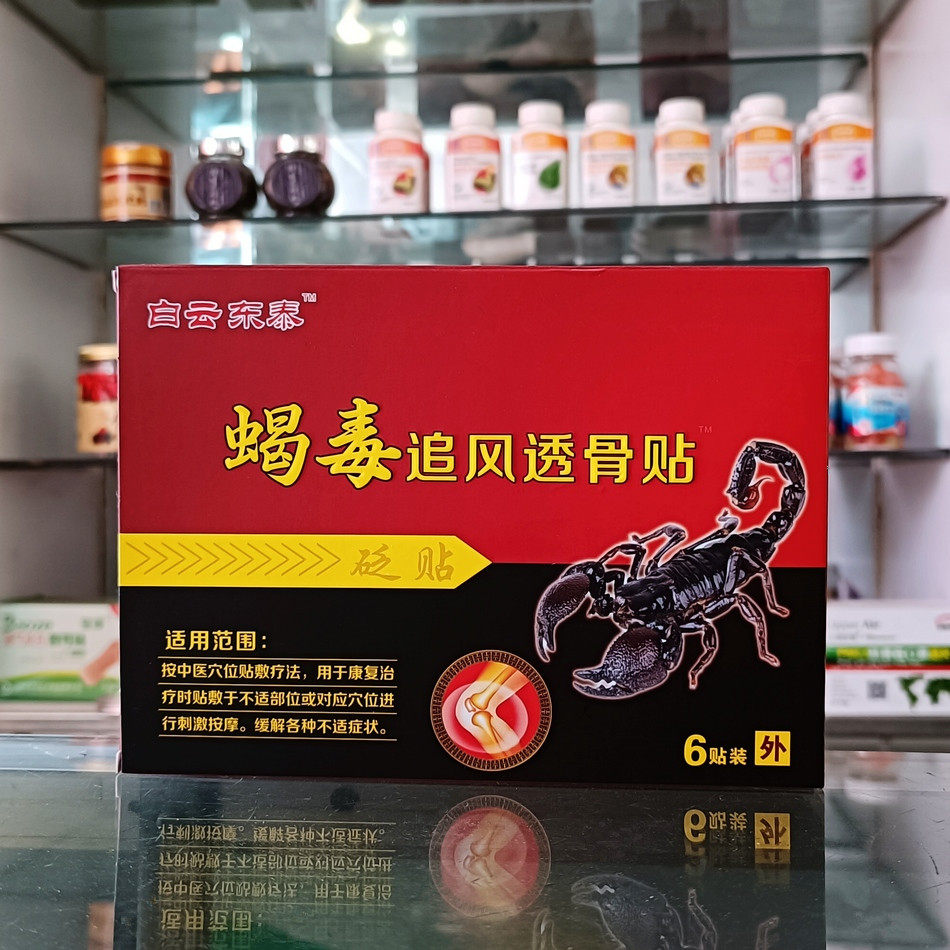 实体店销售白云东泰蝎毒追风透骨贴1盒包邮 买3送1