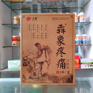 针对各种疼痛等不适 盒 犇象疼痛保健贴 3贴