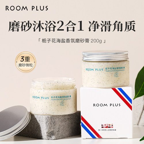 烟酰胺海盐白栀子花磨砂膏去角质