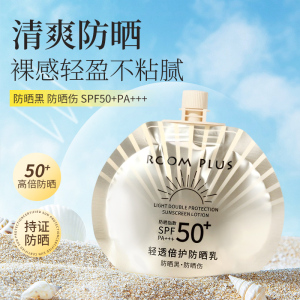 roomplus高倍防晒乳SPF50+脸部身体防晒霜防水防汗防紫外线不油腻