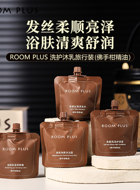 roomplus佛手柑洗发水沐浴露护发素清洁洗护套装酒店旅行小包便携