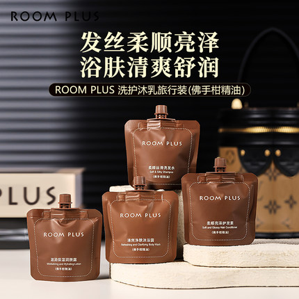 roomplus佛手柑洗发水沐浴露护发素清洁洗护套装酒店旅行小包便携