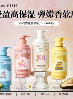 roomplus香氛身体乳保湿干燥补水
