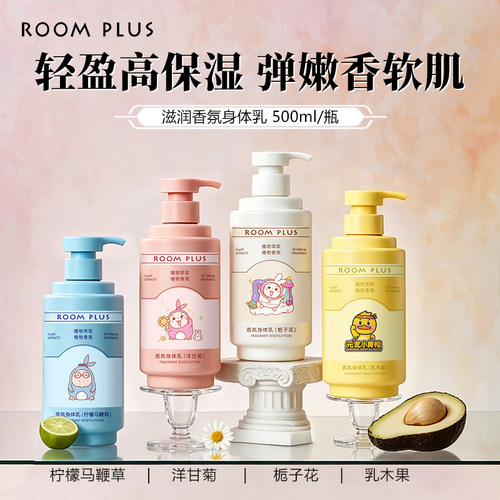 roomplus香氛身体乳保湿干燥补水
