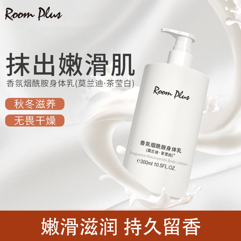 roomplus烟酰胺身体乳补水保湿滋润秋冬女温和安肤持久留香体正品