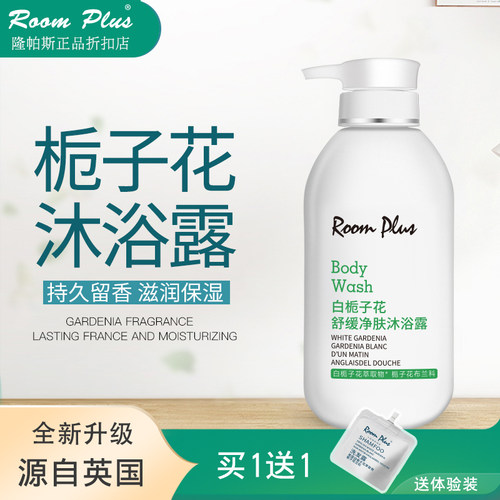 roomplus白栀子花沐浴露清洁保湿