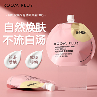 roomplus身体素颜霜烟酰胺裸妆身体乳自然遮瑕不假白免卸便携小包
