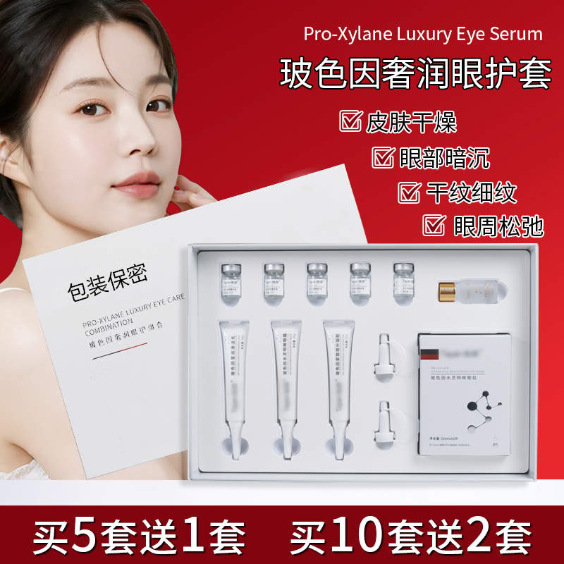 眼部护理套盒玻色因紧致淡化黑眼