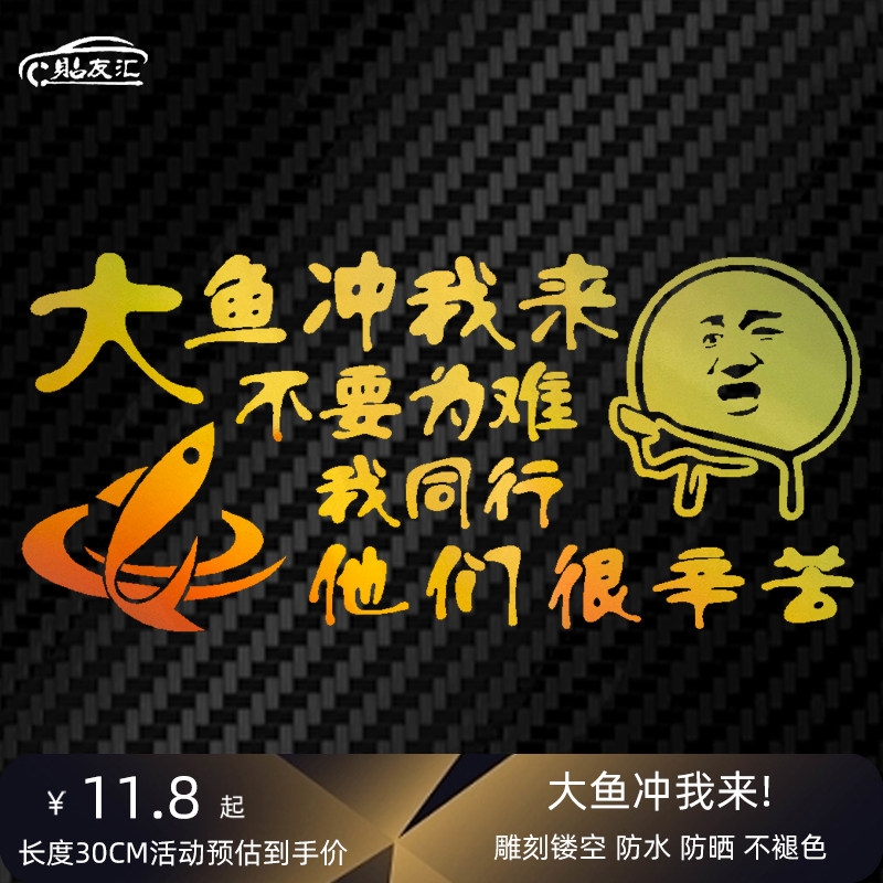 侧面后档防水搞笑钓鱼车贴贴友汇