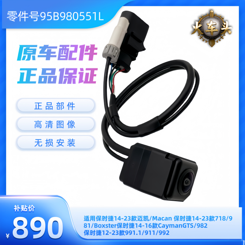 保时捷迈凯Macan 保时捷14-23款718/ 981/Boxster 原车摄像头原厂
