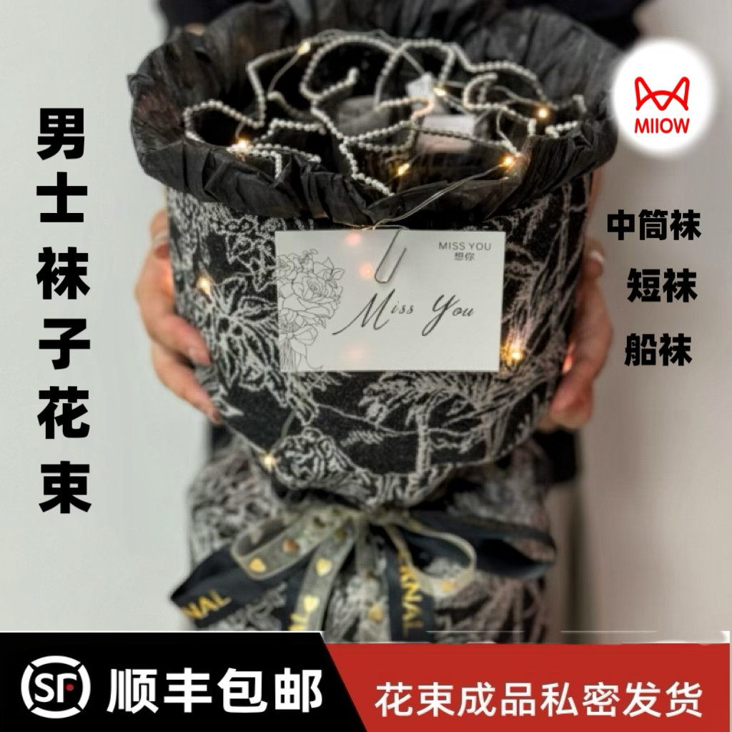 七夕礼物送男生猫人袜子花束