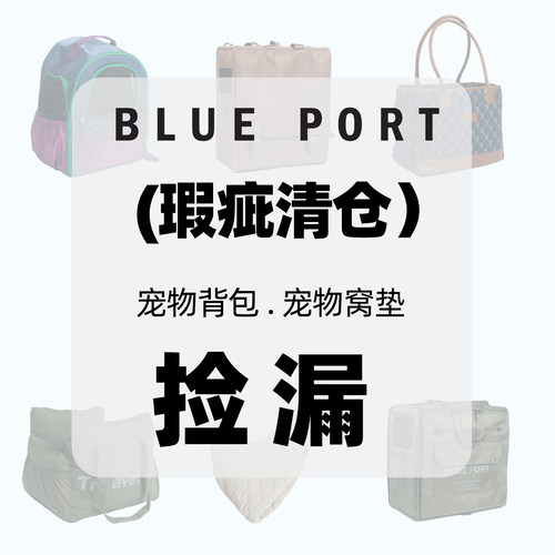 blueport瑕疵特价产品服装牵引窝