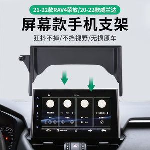 专用于20-23款丰田荣放RAV4威兰达手机车载支架屏幕款导航支架22