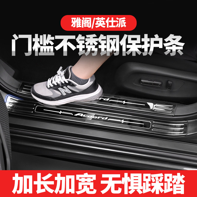 专用于新款十一代雅阁英仕派门槛改装保护条十代半迎宾踏板内饰